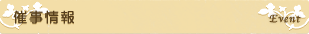 催事情報