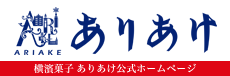 横濱菓子 ありあけオフィシャルホームページへ