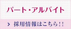 パート・アルバイト採用情報はこちら！！